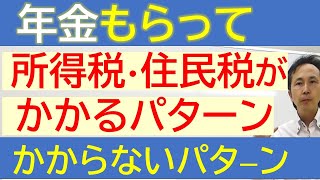 公的年金に税金がかかる場合の節税方法も解説 [upl. by Ainelec150]