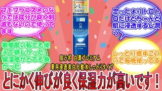 【化粧水・美容液・乳液】肌ラボ 白潤プレミアム 薬用浸透美白化粧水しっとりタイプに対するみんなの反応集 レビュー [upl. by Etteniuqna492]