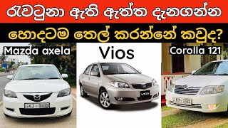 Best fuel economical low budget Japan sedan car in sri lanka Toyota corolla Vios  Mazda axela [upl. by Lionello]