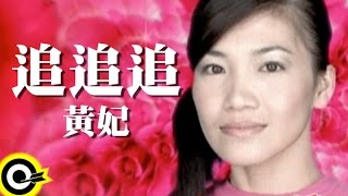 黃妃 Huang Fei【追追追】Official Music Video [upl. by Hubing]