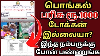 பொங்கல் பரிசு 1000  pongal parisu thogai  pongal gift  pongal rationcard 1000 [upl. by Anerok]