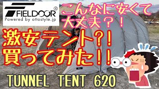 【激安テント？！】FIELDOORトンネルテント620買いました！！ [upl. by Nosnehpets960]