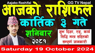 Aajako Rashifal Kartik 3  Todays Horoscope 19 October 2024  aajako rashifal  nepali rashifal [upl. by Vonny]