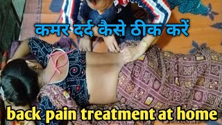 back pain treatment at home  back pain relief  back pain treatment  कमर दर्द कैसे ठीक करें [upl. by Ettore689]