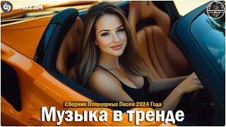 ХИТЫ 2024🎉Музыка в тренде 2024🔥САМЫЕ ЛУЧШИЕ ПЕСНИ 2024🔥Лучшие песни 2024 🔥Новинки 2024 Музыки [upl. by Iggy]