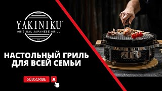 Настольный гриль для всей семьи  Shichirin  Yakiniku® [upl. by Pansy]