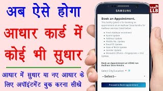 How to Book Appointment for Aadhaar Card Update  आधार कार्ड सुधार के लिए अपॉइंटमेंट बुक करना सीखे [upl. by Bohaty798]