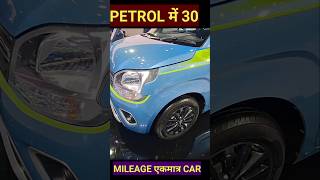 Petrol में 30 Mileage होगी ये एकमात्र कार apscarnews carnews autonew [upl. by Freed]