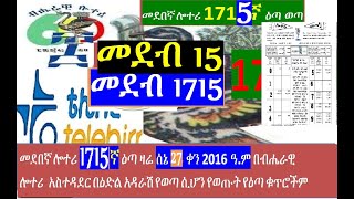 መደበኛ ሎተሪ 1715ኛው ማውጫ medeb 1715 1715 Regular lottery Official list of Prize winning numbers [upl. by Litton18]