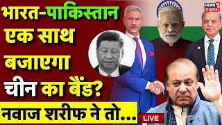 S Jaishankar Visit Pakistan Live क्या भारतपाकिस्तान एक साथ बजायेगा China का बैंड  Indian Army [upl. by Myca640]