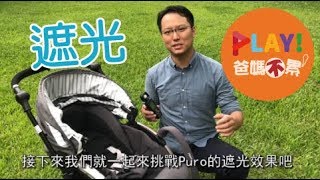 Play 爸媽不累1  Puro 遮光實驗篇 [upl. by Estes829]