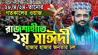 গতকালের সাঈদীর কন্ঠে প্রাণ জুড়ানো তাফসীর  Abdullah Al Amin New Waz  Tafsir Mahfil Rajshahi 2024 [upl. by Yrogerg]