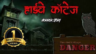 HIGHWAY COTTAGE  सच्ची कहानी Bhoot  Horror story  tha horrorHorror Cartoon Animated Horror [upl. by Rodmann]