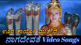 Oora Kaayo Mutthaide  Naga Devathe  ನಾಗ ದೇವತೆ  Kannada Video Songs [upl. by Farlie894]