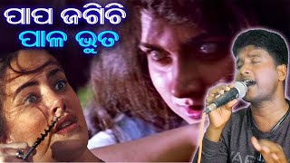 Papa Jagichi Pala Bhuta  New Odia Jatra Sad Song  Odia Sad Song  Jitu Singer [upl. by Ihtak]