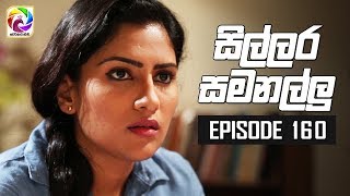 Sillara Samanallu Episode 160  quot සිල්ලර සමනල්ලු quot  සතියේ දිනවල රාත්‍රී 930 ට [upl. by Ardnohsal]