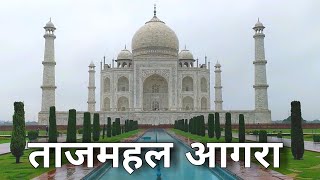 Taj Mahal Agra  ताजमहल आगरा  Agra Utter Pradesh [upl. by Cirri136]