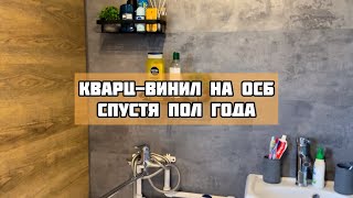 Кварцвиниловая плитка на ОСБ Обзор спустя пол года эксплуатации🚿 [upl. by Aremahs]