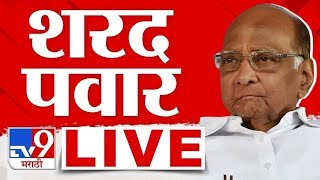 Sharad Pawar Live  शरद पवार लाईव्ह  tv9 marathi live [upl. by Harl]