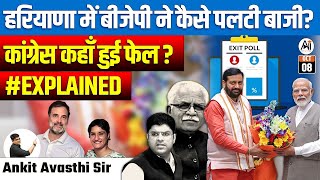 हरियाणा में बीजेपी ने कैसे पलटी बाजी   कांग्रेस कहाँ हुई फेल   EXPLAINED by ankit avasthi sir [upl. by Nahtnahoj]