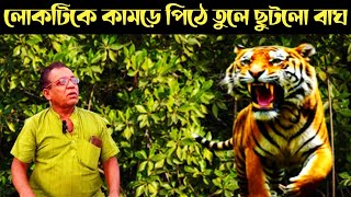 লাশ কাড়তে বাঘের পিছনে এক কিমি ছুটলেন  Tiger Attack In Sundarban Forest [upl. by Kramal]