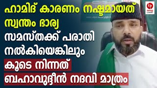 ഹാമിദിനെതിരെ കൂടുതൽ പരാതി പ്രതിക്കൂട്ടിൽ സമസ്ത  Kerala pradeshikam [upl. by Vharat]