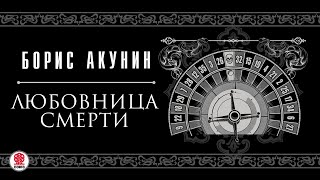 БОРИС АКУНИН «ЛЮБОВНИЦА СМЕРТИ» Аудиокнига читают М Горевой СЧонишвили А Бордуков Л Дмитрик [upl. by Terrab159]