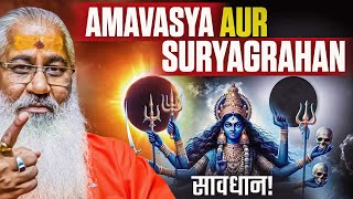 SavdhanAmavasya aur Suryagrahanअमावस्या और सूर्यग्रहणSwami Yo [upl. by Yelruc]