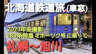 【北海道鉄道旅】最古参183系特急オホーック号で札幌から旭川へ2023年撮影 [upl. by Budding412]