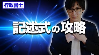 【行政書士】記述式をどう始めるか？独学者の注意点をお話します [upl. by Kirtley756]