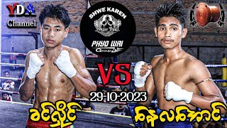 myanmar lethwei ခက်လှိုင် VS နေလအောင် [upl. by Claudetta]