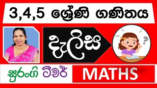 e thaksalawa දැලිස ගණිතය පාඩම Grade 4 Maths Lessons Surangi Teacher Dalisa [upl. by Sualocin]