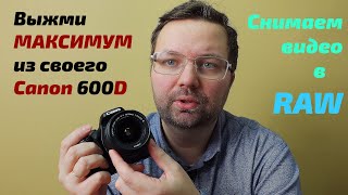 RAWвидео на Canon 600D  Установка и настройка Magic Lantern [upl. by Farver669]