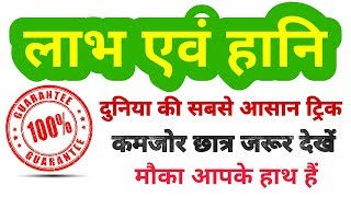 PROFIT amp LOSS short tricks in hindi  लाभ एवं हानि  For  RAILWAY SSC BANK PO RPF VDO amp all [upl. by Hermes]