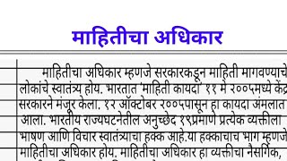 माहितीचा अधिकार निबंध मराठी  मराठी निबंध माहितीचा अधिकार  mahiticha adhikar marathi nibandh [upl. by Alletneuq]