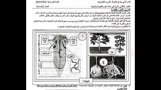 اختبار مقترح 04 علوم الفصل الأول الأولى ثانوي [upl. by Boland]