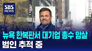 미국 뉴욕 한복판서 대기업 총수 암살…범인 추적 중  SBS [upl. by Aidas]