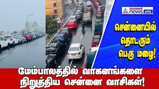 Chennai Rain Updateசென்னையில் தொடரும் பெருமழைமேம்பாலத்தில் கார்களை நிறுத்திய சென்னைவாசிகள் [upl. by Ackler]