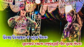 Sunamal Natak Milan Seen ❤️ ସମ୍ବଲପୁରୀ ଗୀତ ସୁରେ ମିଳନ ସିନ sunamalnatak [upl. by Deaner157]