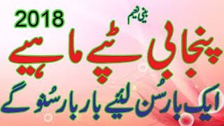 punjabi new tapay 2018 perdesi dukhi mahiye dohray 2018 punjabi tappay maheye new by BEENI NAEEM [upl. by Ellennaj]