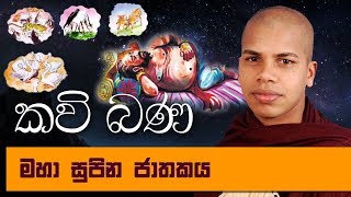 Maha Supina Jathakaya Kosol Rajuge Sihina 16  Sinhala Kavi Bana Deshana [upl. by Zetnod]