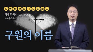 SWMUSA quot구원의 이름quot  최재훈 목사SWM 선교회  2024 09 26 [upl. by Vivie]