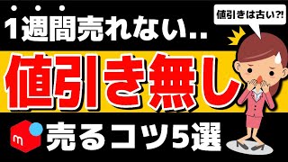 【すぐ試して】メルカリで1週間経っても売れない時にすること5選【値引きは無し】 [upl. by Leveridge]