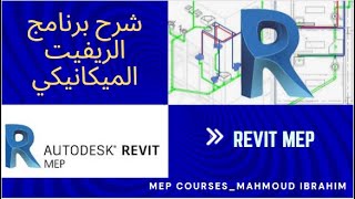 المحاضرة الأولي  revit mep tutorials for beginners 2021  revit hvac design كورس [upl. by Reve107]