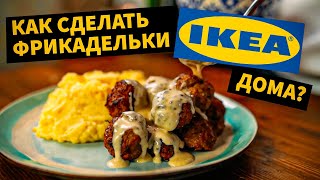 Рецепт ФРИКАДЕЛЕК из IKEA Оказалось проще чем кажется [upl. by Philippe350]