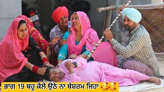 ਭਾਗ 19 ਬਹੂ ਕੋਲੋ ਉਠੇ ਨਾ ਬੇਸ਼ਰਮ ਜਿਹਾ 🥰🥰 ● Latest New Comedy Movie 2023 ● Best New Punjabi Film 2023 [upl. by Croydon]