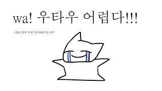 어쩐지 요즘의 저는 우타우를 만지고 있습니다 [upl. by Alver222]