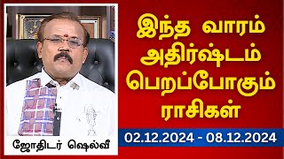 இந்த வாரம் அதிர்ஷ்டம் பெறப்போகும் ராசிகள் 0212024  08122024  ஜோதிடர் ஷெல்வீ [upl. by Prissie]