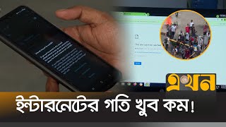 কিছু কিছু স্থানে ফিরেছে ব্রডব্যান্ড ইন্টারনেট  Internet Crisis In Bangladesh  Ekhon TV [upl. by Sirovaj]