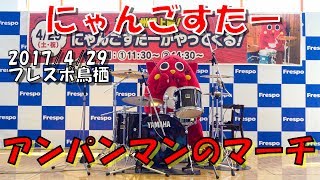 にゃんごすたー『アンパンマンのマーチ』フレスポ鳥栖 祝！九州初上陸！にゃんごすたーがやってくる！ [upl. by Erdna]